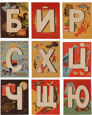 Порет Алла (Алиса) Ивановна. Лот из 28 листов «Азбуки»